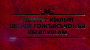 Видеоролик о создании орфографического словаря удмуртского языка от УИИЯЛ УдмФИЦ УрО РАН