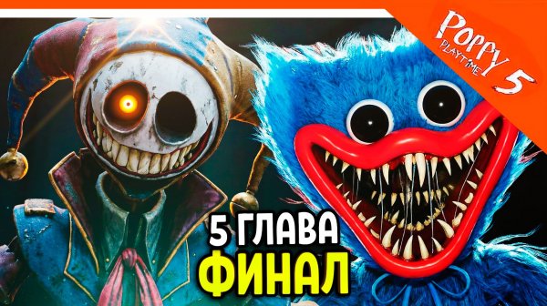 🌟 ФИНАЛ / КОНЦОВКА ПОППИ ПЛЕЙТАЙМ 5 ГЛАВА ПРОТОТИП ХАГГИ ВАГГИ 5 ГЛАВА Poppy Playtime 5 Прохождение