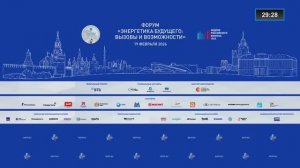 Форум по энергетике «Энергетика будущего: вызовы и возможности»