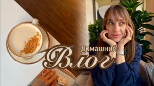 Домашний влог. Готовлю по новому рецепту. Распаковка покупок. Новые домашние костюмы.
