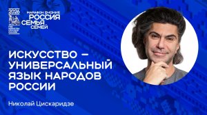 Николай Цискаридзе | Искусство — универсальный язык народов России