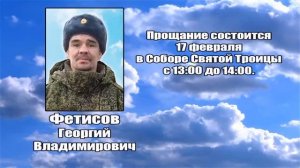 РЕКВИЕМ _ ФЕТИСОВ Г.В.