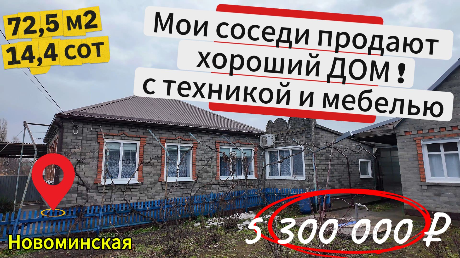 🏡Красивый и Ухоженный Дом ! 72.5 м2🦯14.4 соток🦯5 300 000 ₽🦯станица Новоминская🦯89245404992 🌴 смотреть онлайн