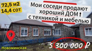 🏡Красивый и Ухоженный Дом ! 72.5 м2🦯14.4 соток🦯5 300 000 ₽🦯станица Новоминская🦯89245404992 🌴