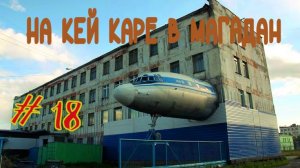 #18 Трасса Колыма. Сусуман.