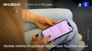 Песков: Кремль продолжает вести свой Telegram-канал