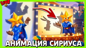 ВСЯ Анимация Сириуса! Новости Лайна Бравл Старс