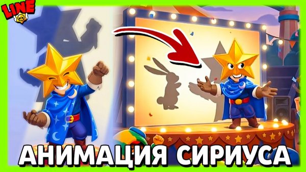 ВСЯ Анимация Сириуса! Новости Лайна Бравл Старс