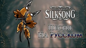 Заводные Танцоры - Кавер | Hollow Knight: Silksong
