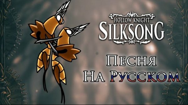 Заводные Танцоры - Кавер | Hollow Knight: Silksong