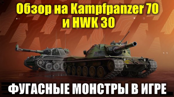 Обзор на Kampfpanzer 70 и HWK 30 - Фугасные монстры вырвались на свободу #tanksblitz