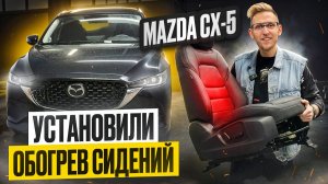 Установили обогрева сидений в Mazda CX-5 из Китая. Дооснащаем зимний пакет. Весь процесс ДО/ПОСЛЕ