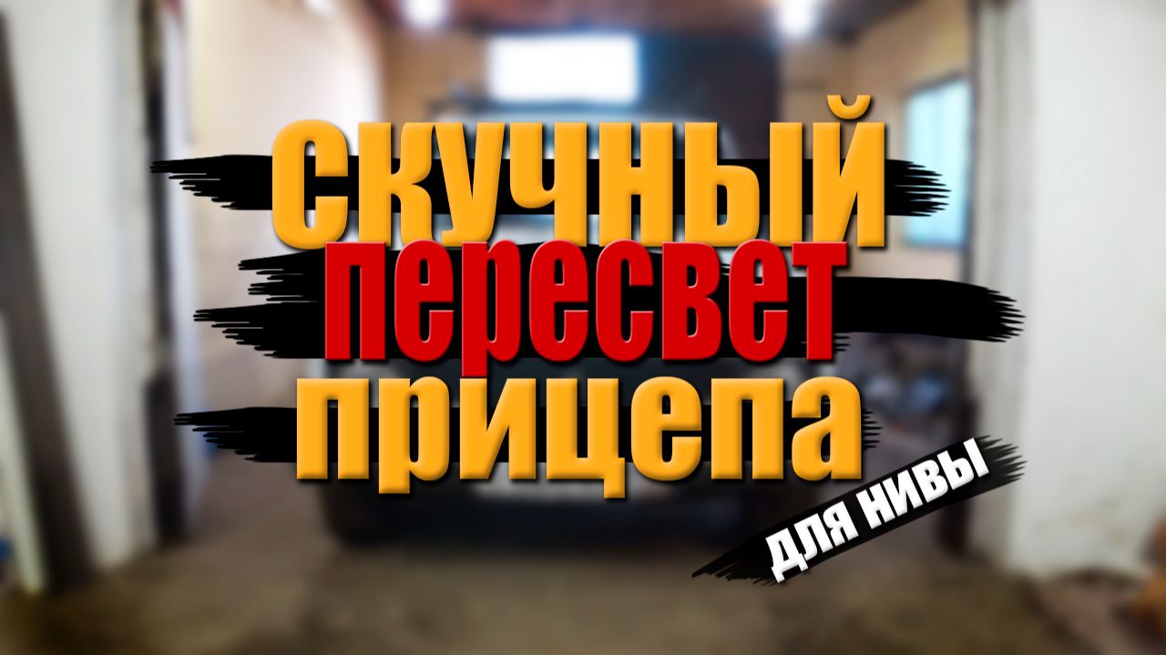 СКУЧНОЕ освещение прицепа