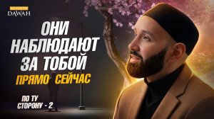 ПО ТУ СТОРОНУ (Барзах) #2 - Кто наблюдает за тобой прямо сейчас - Омар Сулейман