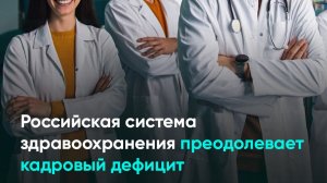 Российская система здравоохранения преодолевает кадровый дефицит