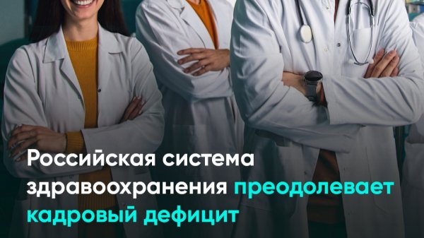 Российская система здравоохранения преодолевает кадровый дефицит