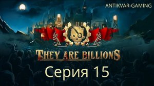 They Are Billions. Серия 15