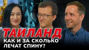 Сравните цены: сколько стоит вылечить спину в Таиланде и в России. Как проходит лечение