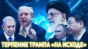 Трамп теряет терпение США и Израиль готовят масштабную операцию против Ирана