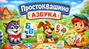 Простоквашино: Азбука — правила настольной игры | Как играть и обзор