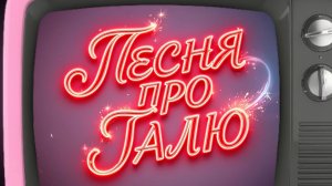 Песня про Галю