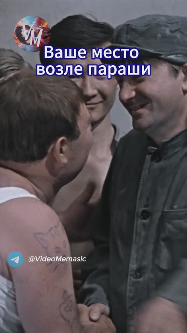 Деточка ваше место у параши