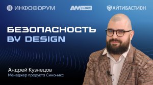 Безопасный обмен данными в КИИ и промышленности: архитектура "Синоникса"