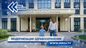 Доступная медицина. Как проходит модернизация первичного звена здравоохранения?