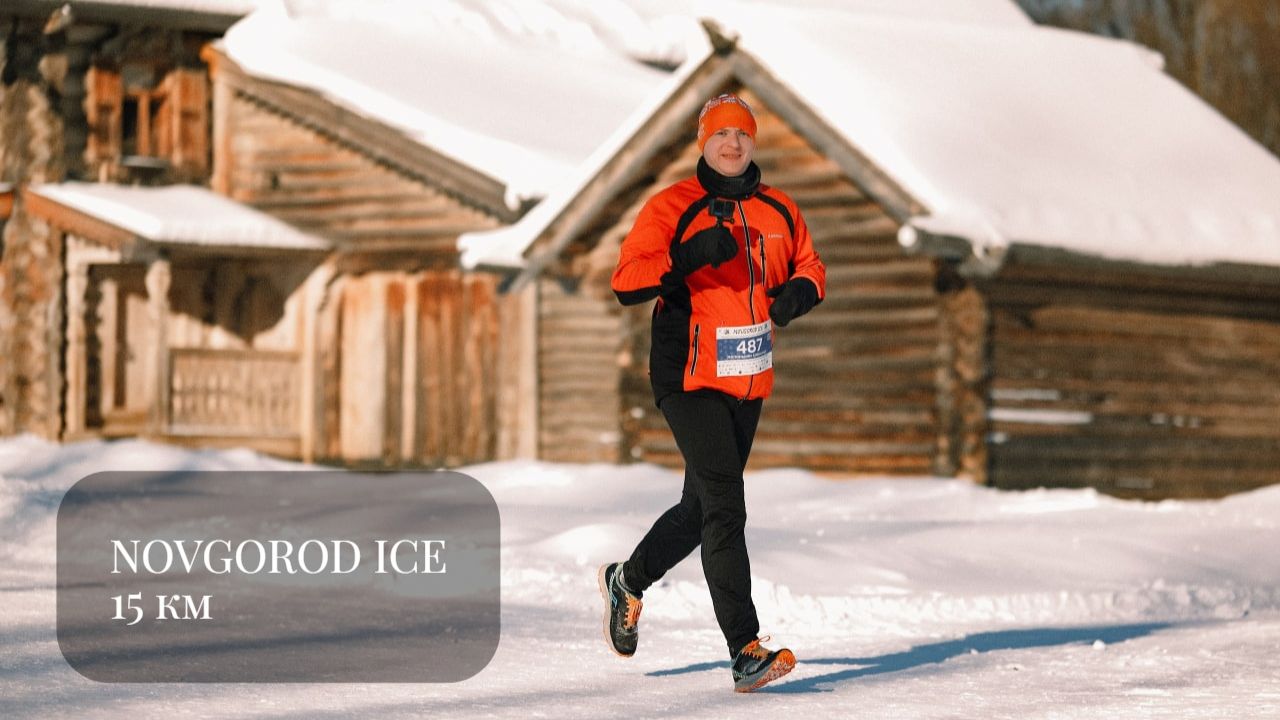 NOVGOROD ICE - 15 км сплошного удовольствия!