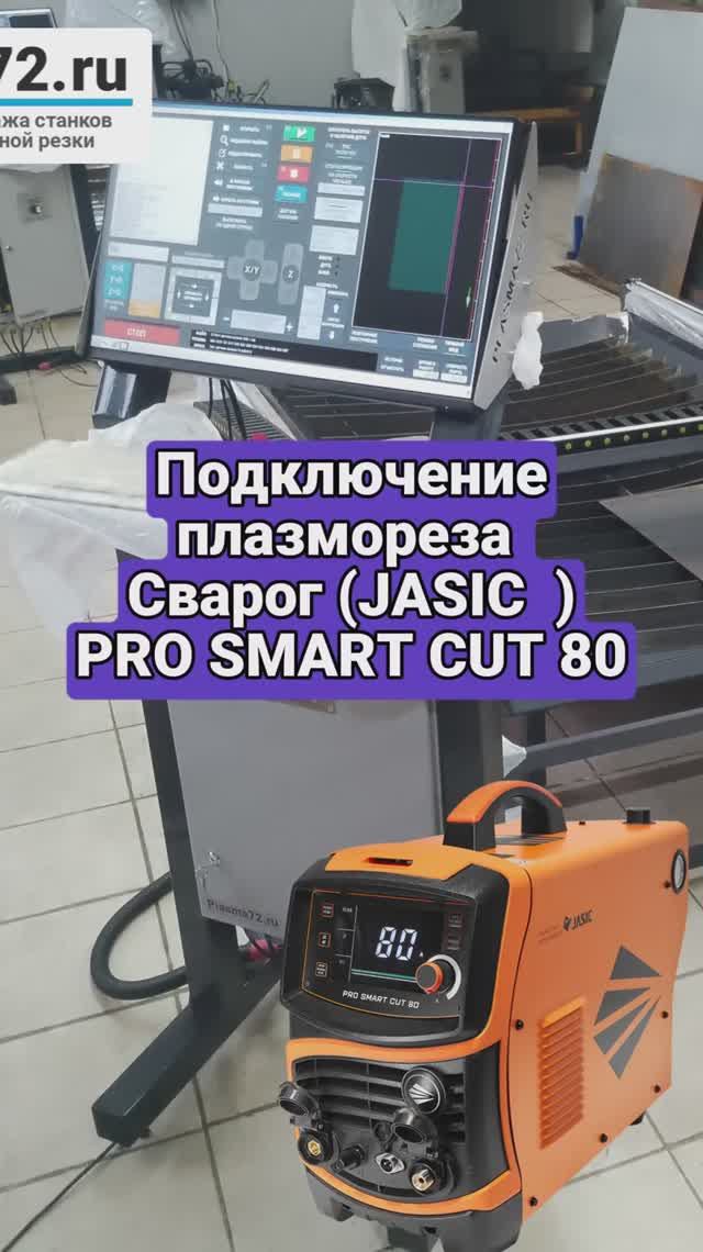 Подключение плазмореза Сварог 80 к станку