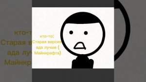 для тех кто не понял объясню старая версия Майнкрафта *мозолила глаза*