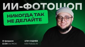 ИИ-фотошоп: никогда так не делайте