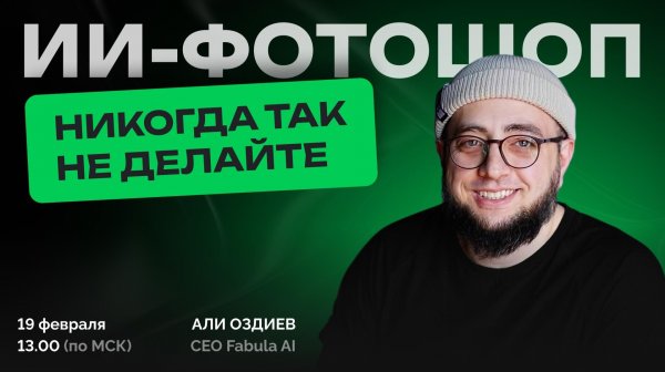 ИИ-фотошоп: никогда так не делайте