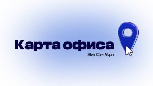 Карта офиса от Лаборатории Эм Си Арт