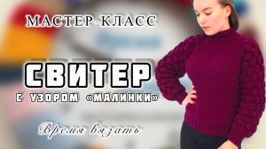 МК №43 СВИТЕР c МАЛИНКАМИ спицами