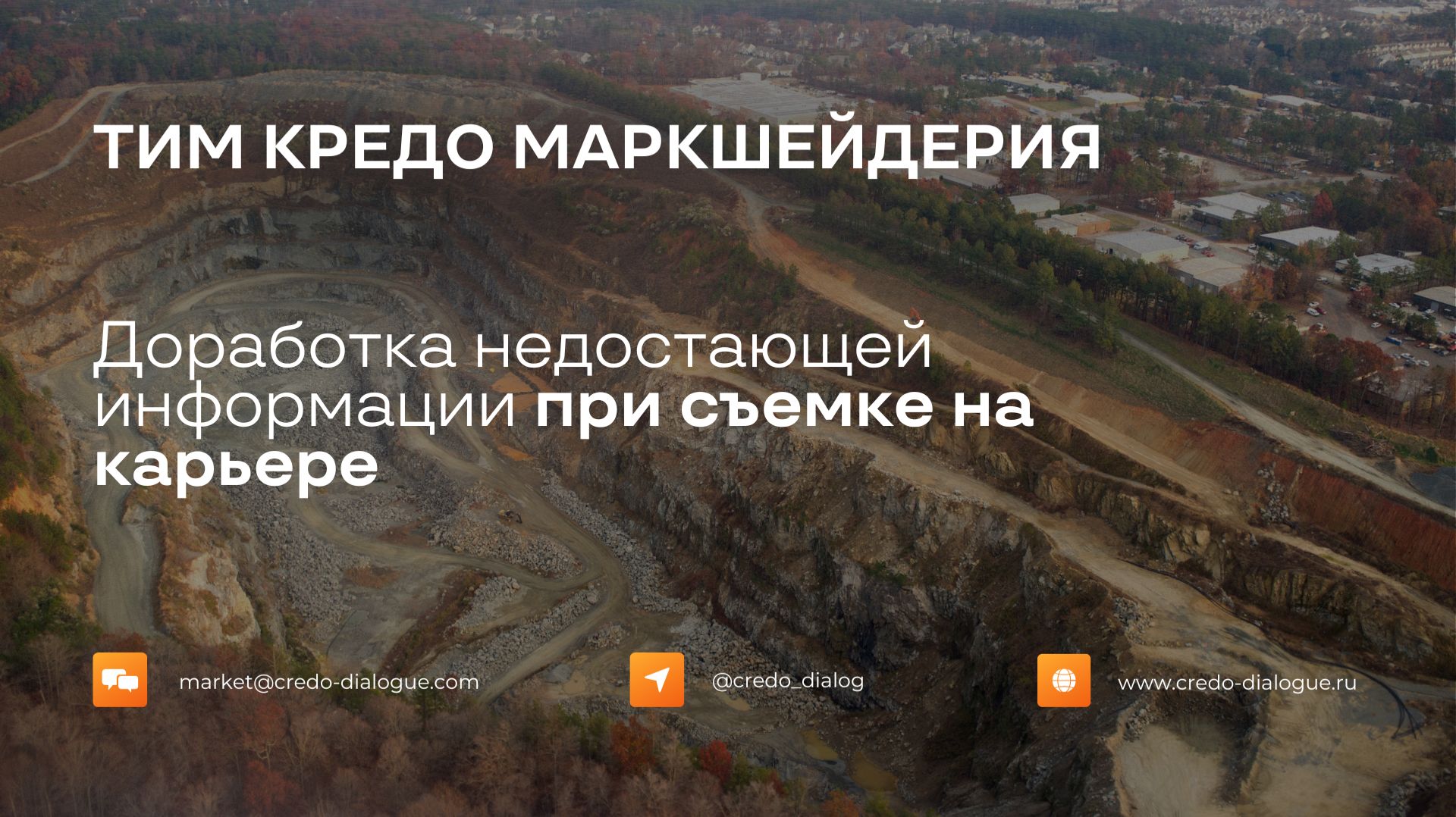 Доработка недостающей информации при съемке на карьере в ТИМ КРЕДО МАРКШЕЙДЕРИЯ смотреть онлайн