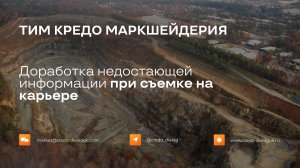 Доработка недостающей информации при съемке на карьере в ТИМ КРЕДО МАРКШЕЙДЕРИЯ