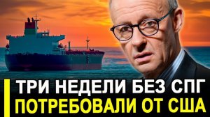 Это ПОЗОР! Третью неделю без СПГ из США — неприлично просто.