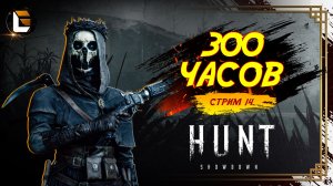 300 часов / HUNT Showdown  [СТРИМ 14]  #huntshowdown #GLofFire