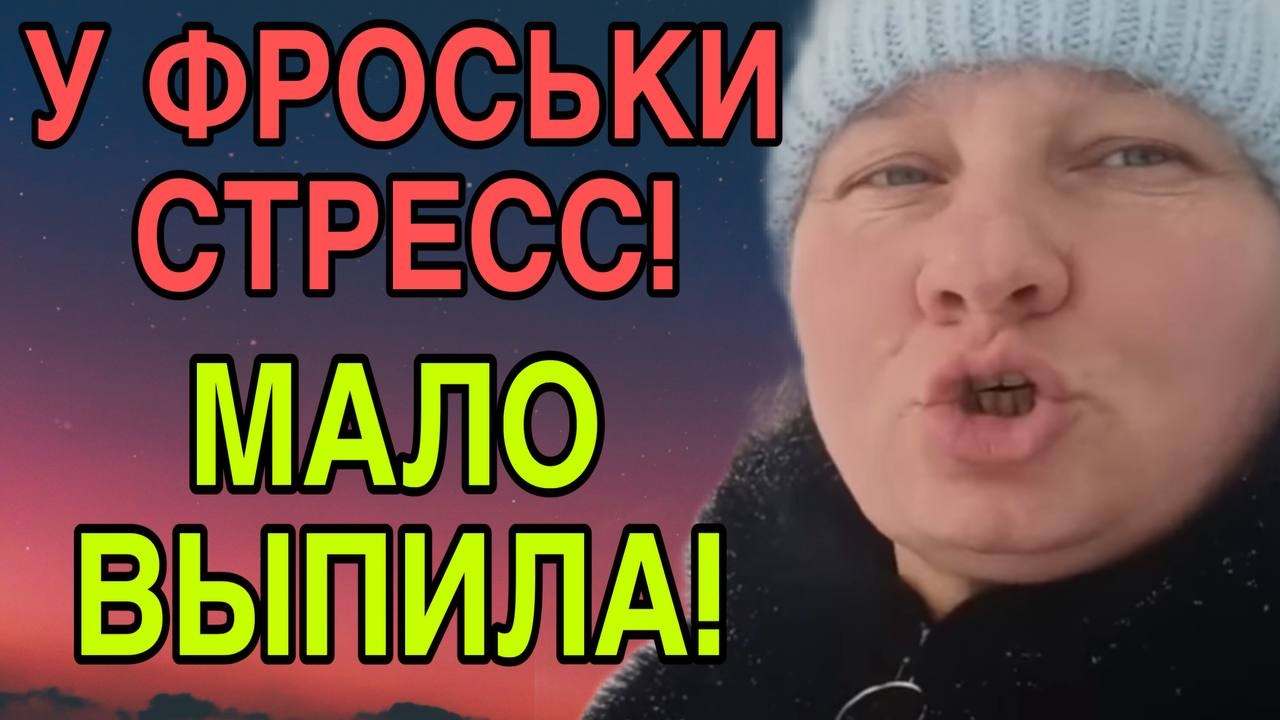 У ФРОСЬКИ СТРЕСС. МАЛО ВЫПИЛА. ПРОСТАЯ ЖИЗНЬ ОЛЬГА ИЗ ЗАУРАЛЬЯ. ОБЗОР. смотреть онлайн