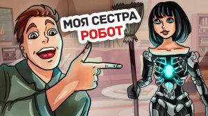 МОЯ СЕСТРА - РОБОТ? 🤖 Секретный эксперимент в умном доме - Личный Дневник