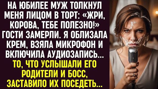 Истории из жизни|На юбилее муж|Аудио рассказы|Аудиокниги слушать онлайн|Жизненные истории смотреть онлайн