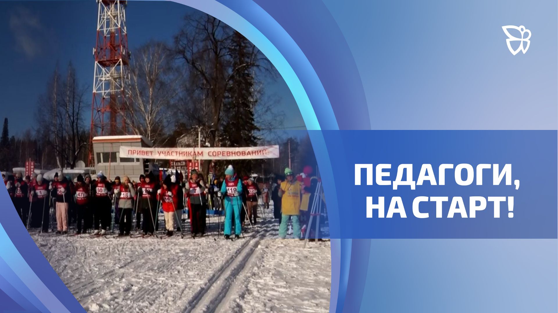 На базе УВЗ прошла традиционная «Педагогическая снежинка» смотреть онлайн