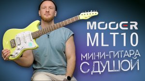 Mooer MLT10 — мини-гитара с душой HSS страта