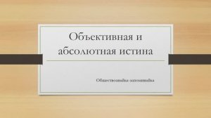 Объективная и абсолютная истина