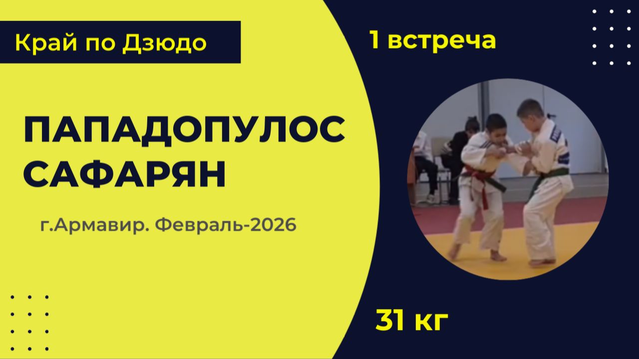 1. Пападопулос - Сафарян [Февраль 2026]