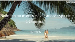 Вебинар по итогам рекламного тура на Сейшелы