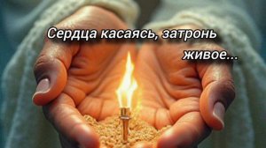 Сердце затронь