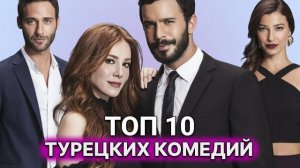 ТОП 10 ТУРЕЦКИХ КОМЕДИЙ