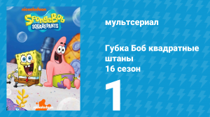 Губка Боб Квадратные Штаны 16 сезон 1 серия (мультсериал, 2025)